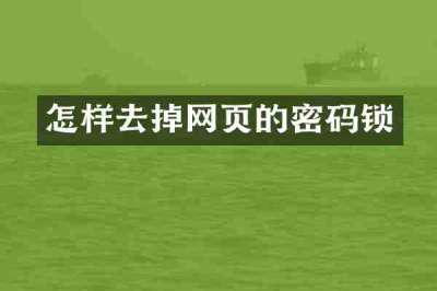 怎样去掉网页的密码锁