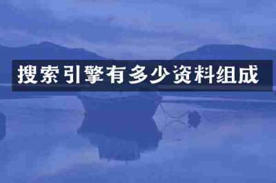 搜索引擎有多少资料组成