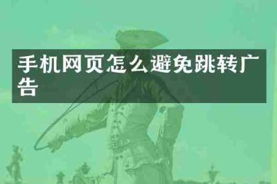 手机网页怎么避免跳转广告