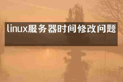 linux服务器时间修改问题吗