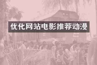优化网站电影推荐动漫