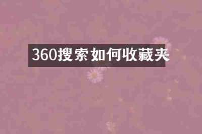 360搜索如何收藏夹
