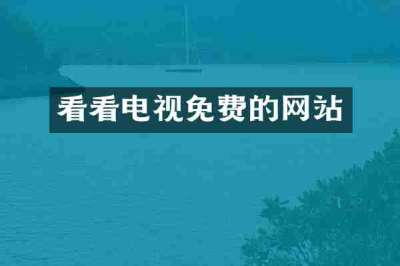 看看电视免费的网站