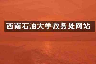 西南石油大学教务处网站