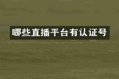 哪些直播平台有认证号