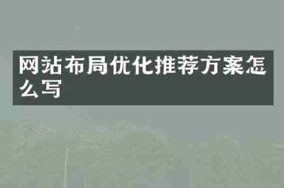 网站布局优化推荐方案怎么写