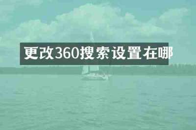 更改360搜索设置在哪