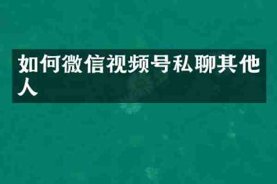 如何微信视频号私聊其他人