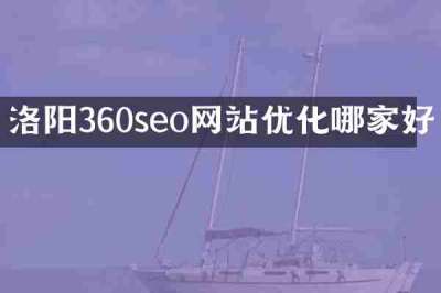 洛阳360seo网站优化哪家好