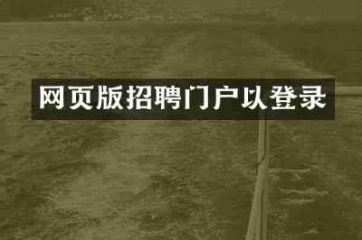 网页版招聘门户以登录