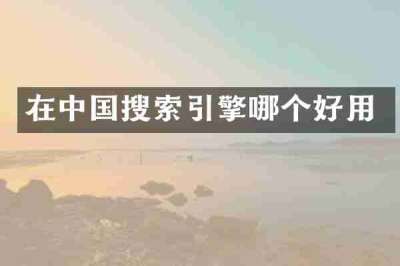 在中国搜索引擎哪个好用