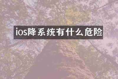 ios降系统有什么危险