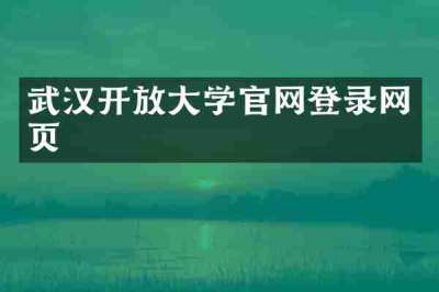 武汉开放大学官网登录网页