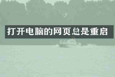 打开电脑的网页总是重启