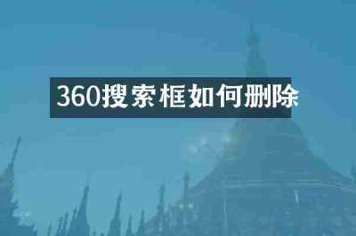 360搜索框如何删除