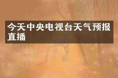 今天中央电视台天气预报直播