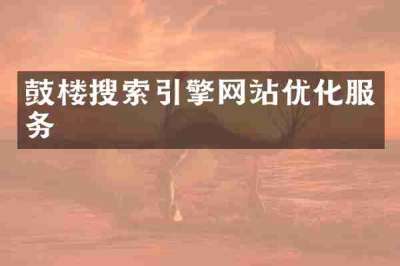 鼓楼搜索引擎网站优化服务