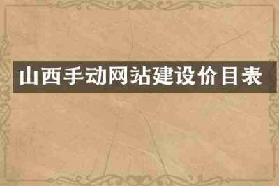 山西手动网站建设价目表