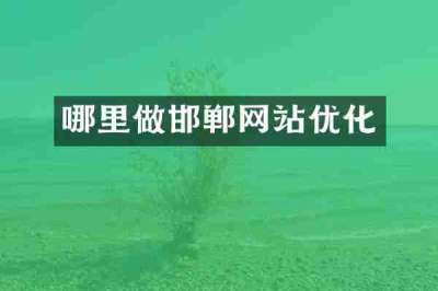 哪里做邯郸网站优化