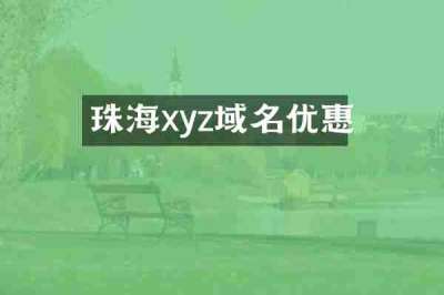 珠海xyz域名优惠