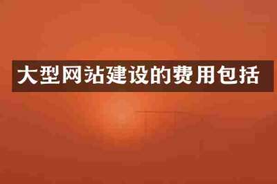 大型网站建设的费用包括