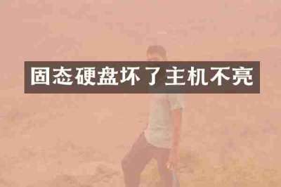 固态硬盘坏了主机不亮
