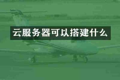 云服务器可以搭建什么