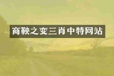 商鞅之变三肖中特网站