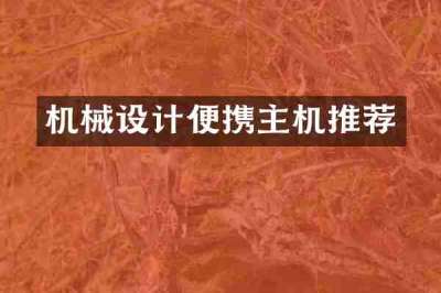 机械设计便携主机推荐