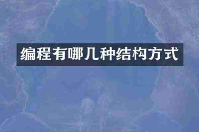 编程有哪几种结构方式