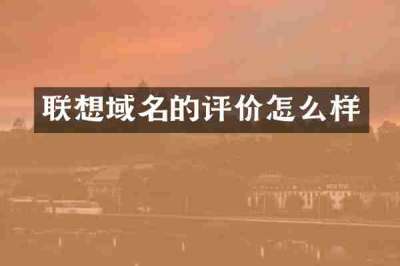 联想域名的评价怎么样