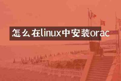 怎么在linux中安装orac