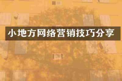 小地方网络营销技巧分享