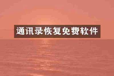 通讯录恢复免费软件