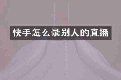 快手怎么录别人的直播