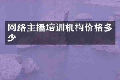 网络主播培训机构价格多少
