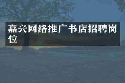 嘉兴网络推广书店招聘岗位