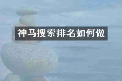 神马搜索排名如何做