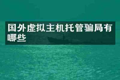 国外虚拟主机托管骗局有哪些