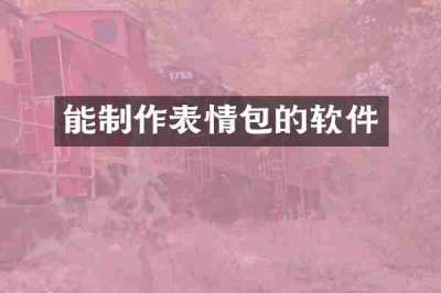 能制作表情包的软件