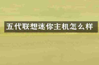 五代联想迷你主机怎么样