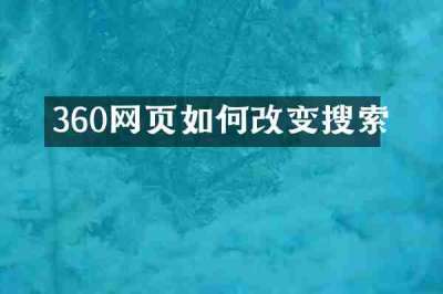 360网页如何改变搜索