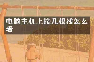 电脑主机上接几根线怎么看