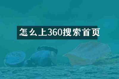 怎么上360搜索首页