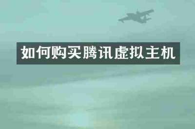 如何购买腾讯虚拟主机