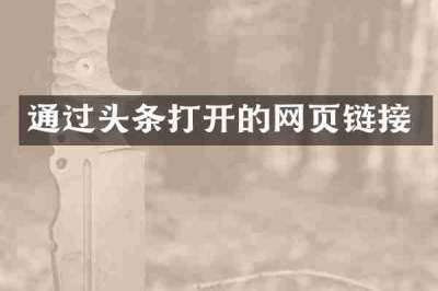 通过头条打开的网页链接