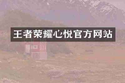 王者荣耀心悦官方网站