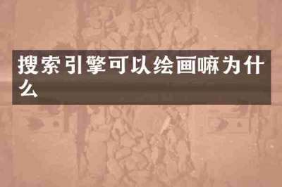 搜索引擎可以绘画嘛为什么
