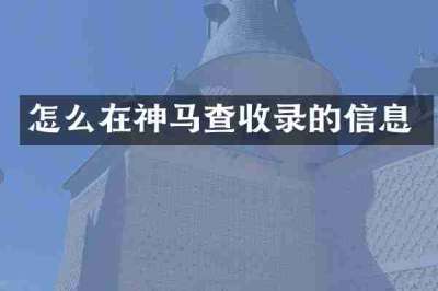怎么在神马查收录的信息