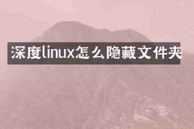 深度linux怎么隐藏文件夹